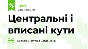 Центральні і вписані кути