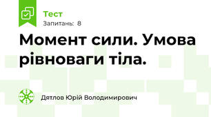 Момент сили. Умова рівноваги тіла.