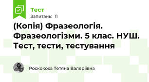 (Копія) Фразеологія. Фразеологізми. 5 клас. НУШ. Тест, тести, тестування