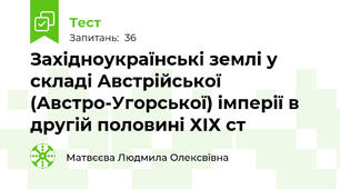 Західноукраїнські землі у складі Австрійської (Австро-Угорської) імперії в другій половині ХІХ ст