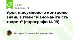 Урок підсумкового контролю знань з теми "Різноманітність тварин" (параграфи 14-19)