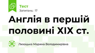 Англія в першій половині ХІХ ст.