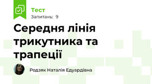 Середня лінія трикутника та трапеції