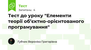  Тест до уроку "Елементи теорії об’єктно-орієнтованого програмування"