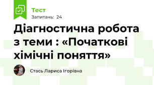 Діагностична робота з теми : «Початкові хімічні поняття»