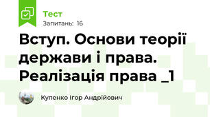 Вступ. Основи теорії держави і права. Реалізація права _1