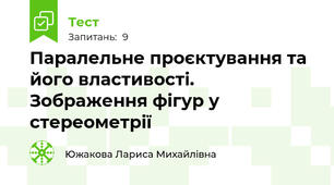 Паралельне проєктування та його властивості. Зображення фігур у стереометрії