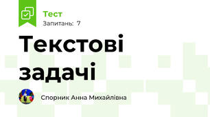  Текстові задачі 