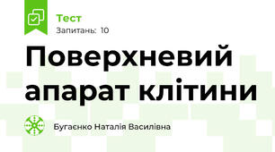 Поверхневий апарат клітини