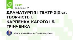 ДРАМАТУРГІЯ I ТЕАТР ХІХ ст. ТВОРЧІСТЬ І. КАРПЕНКА-КАРОГО І Б. ГРІНЧЕНКА
