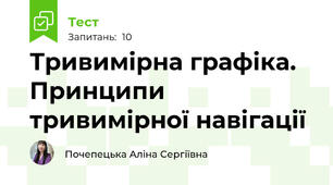 Тривимірна графіка. Принципи тривимірної навігації