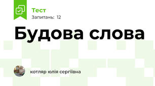 Будова слова