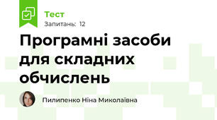 Програмні засоби для складних обчислень