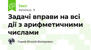 Задачі вправи на всі дії з арифметичними числами