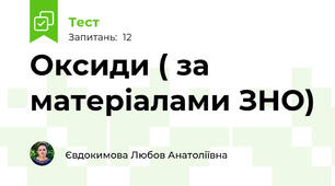 Оксиди ( за матеріалами ЗНО)