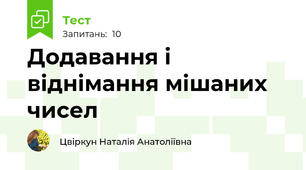 Додавання і віднімання мішаних чисел