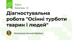Діагностувальна робота "Осінні турботи тварин і людей"