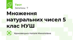 Множення натуральних чисел 5 клас НУШ