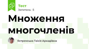 Множення многочленів