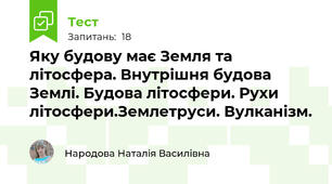 Яку будову має Земля та літосфера. Внутрішня будова Землі. Будова літосфери. Рухи літосфери.Землетруси. Вулканізм.
