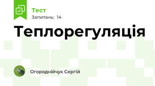 Теплорегуляція