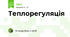 Теплорегуляція