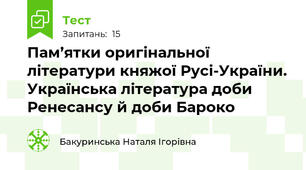 Пам’ятки оригінальної літератури княжої Русі-України. Українська література доби Ренесансу й доби Бароко