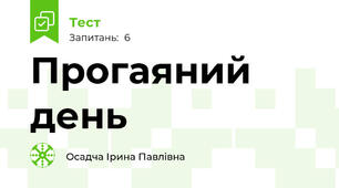 Прогаяний день