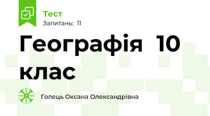 Географія  10 клас