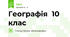 Географія  10 клас