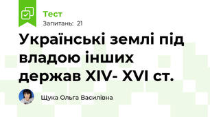 Українські землі під владою інших держав XIV- XVI ст. 