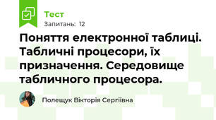 Поняття електронної таблиці. Табличні процесори, їх призначення. Середовище табличного процесора.