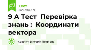 9 А Тест  Перевірка знань :  Координати вектора