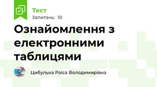  Ознайомлення з електронними таблицями
