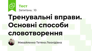 Тренувальні вправи. Основні способи словотворення