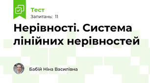 Нерівності. Система лінійних нерівностей
