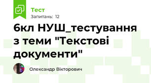 6кл НУШ_тестування з теми "Текстові документи"