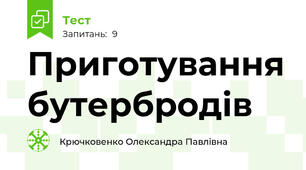 Приготування бутербродів