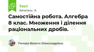 Самостійна робота. Алгебра 8 клас. Множення і ділення раціональних дробів.