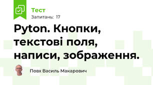 Pyton. Кнопки, текстові поля, написи, зображення.