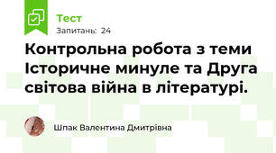 Контрольна робота з теми Історичне минуле та Друга світова війна в літературі.