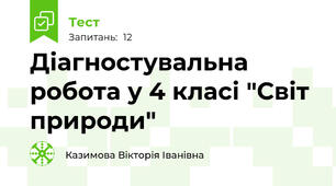 Діагностувальна робота у 4 класі "Світ природи"