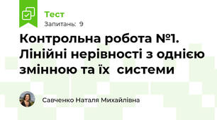 Контрольна робота №1. Лінійні нерівності з однією змінною та їх  системи