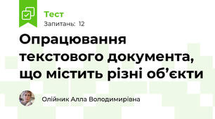 Опрацювання текстового документа, що містить різні об’єкти
