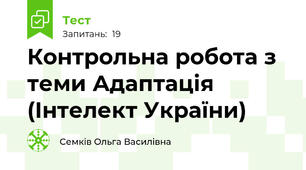 Контрольна робота з теми Адаптація (Інтелект України)