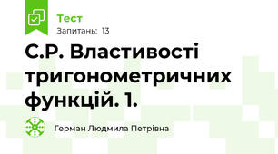 С.Р. Властивості тригонометричних функцій. 1.