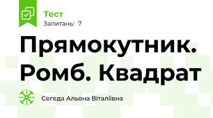 Прямокутник. Ромб. Квадрат