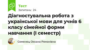 Діагностувальна робота з української мови для учнів 6 класу сімейної форми навчання (І семестр)