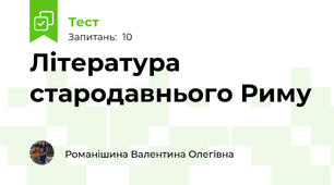 Література стародавнього Риму 