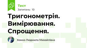  Тригонометрія. Вимірювання. Спрощення. 